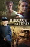 В лесах и на горах (2010)