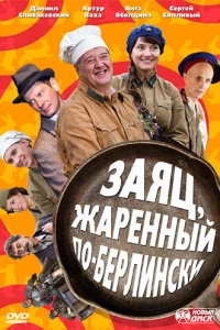 Заяц, жаренный по-берлински (2011)