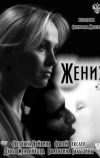 Жених (2011)