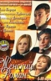 Женский роман (2004)