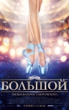 Большой (2016)