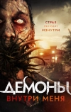 Демоны внутри меня (2019)