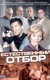 Естественный отбор (2010)