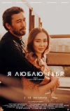 Я люблю тебя (2019)