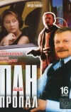 Пан или пропал (2003)