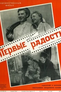 Первые радости (1956)