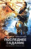 Последнее задание (2007)