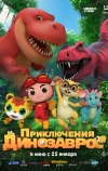 Приключения динозавров (2021)