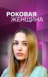 Роковая женщина (2021)