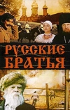 Русские братья (1992)