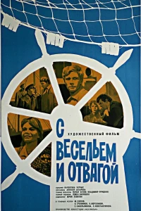 С весельем и отвагой (1973)