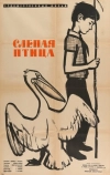 Слепая птица (1963)