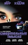 Смертельные мысли (1991)