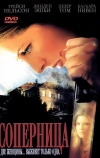 Соперница (2006)