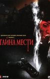 Тайна мести (2008)