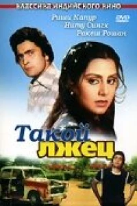 Такой лжец (1979)