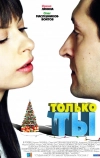 Только ты (2011)