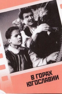 В горах Югославии (1946)