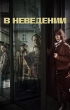 В неведении (2019)