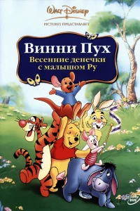 Винни Пух: Весенние денёчки с малышом Ру (2004)