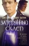 Затерянный склеп (1998)