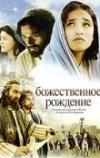 Божественное рождение (2005)