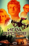 Игра дронов (2023)