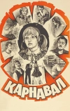 Карнавал (1981)