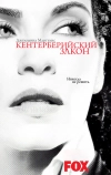 Кентерберийский закон (2008)