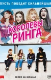 Королевы ринга (2013)