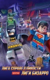 LEGO супергерои DC: Лига справедливости против Лиги Бизарро (2015)