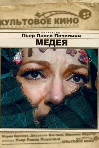 Медея (1969)