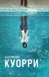 Наемник Куорри (2016)