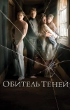 Обитель теней (2017)