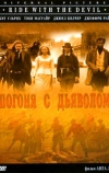 Погоня с Дьяволом (1999)