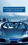 Полиция Майами: Отдел нравов (2006)