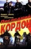 Последний кордон (1993)