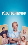 Родственнички (2016)