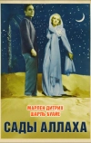 Сады Аллаха (1936)