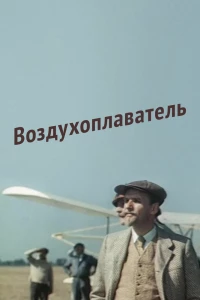 Воздухоплаватель (1975)