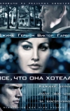 Все, что она хотела (2009)