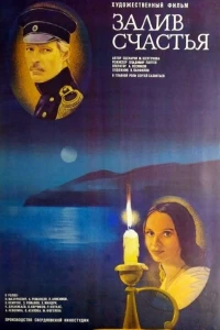 Залив счастья (1987)