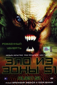 Зло из зоны 51 (2004)