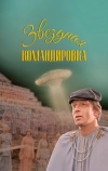 Звездная командировка (1983)