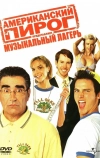 Американский пирог: Музыкальный лагерь (2005)