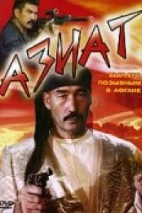 Азиат (1991)