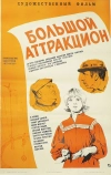 Большой аттракцион (1974)