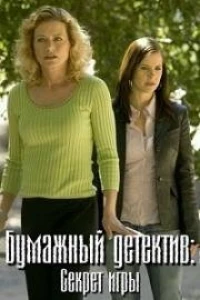 Бумажный детектив: Секрет игры (2005)