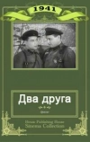 Два друга (1941)