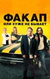 Факап, или Хуже не бывает (2014)